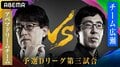 Abemaドリームチーム VS チーム広瀬 ファンの勝敗予想はほぼ互角に／将棋・AbemaTVトーナメント