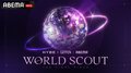 HYBE × Geffen Recordsによるグローバル・タレント発掘プロジェクト オーディション番組『WORLD SCOUT THE FINAL PIECE』日本最高峰の才能を、全米デビューへ