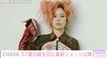 「57歳に見えません」CHARA、誕生日報告での最新ショットが話題に「可愛すぎる信じられない」