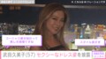ビキニ姿が話題・武田久美子（57）、セクシーなドレス姿を披露「スタイル良すぎ」などの声