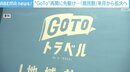 「県民割」地域ブロックごとに拡大 「GoToトラベル」再開に先駆け来月1日から