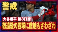 【映像】大谷翔平、敬遠級のストレート四球にざわつく球場