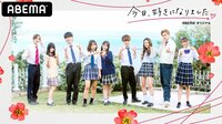 【春のアベマTV】 今日、好きになりました。卒業編