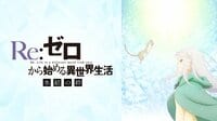 「Re:ゼロから始める異世界生活 氷結の絆」配信中