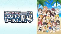 アイドルマスター シンデレラガールズ劇場 3rd SEASON | 動画視聴は【Abemaビデオ(AbemaTV)】
