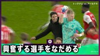 あわや乱闘寸前！アーセナル指揮官が体を張って制止
