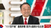 【映像】宮沢元議員が自身の“パパ活ライフ”を振り返る「結構な頻度で…」