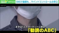 【映像】SNSで勧誘…マインドコントロールの手口