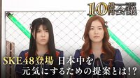 10億円会議 supported by 日本財団 - 本編 - #22：SKE48提案SP！４７都道府県同時パブリックビューイングライブを開催！