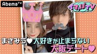 イマっぽTV - 本編 - #12：まさみう♡大好きが止まらない・・・めるる×るなが赤裸々トーク！ | 動画視聴は【Abemaビデオ(AbemaTV)】