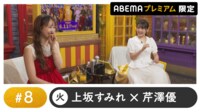 声優と夜あそび プレミアム【上坂すみれ×芹澤優】#8