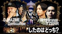 SMASH HIT - battle3#3 YZERRvsOZworldライブ決戦! | 動画視聴はAbemaビデオ(AbemaTV)