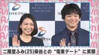 二階堂ふみ 染谷との“電車デート”に笑顔