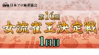 【麻雀】第16期女流雀王決定戦1日目(1~5回戦) | FRESH!(フレッシュ) - 生放送がログイン不要・高画質で見放題