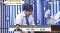【映像】関東Bブロック突破を決めた村田顕弘六段