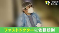 【映像】「入院調整すら届かない人も」新型コロナ患者急増…ファストドクターの依頼数が10倍に