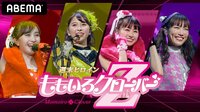 2022 ももいろクローバーZ　ABEMAオリジナルコンテンツ