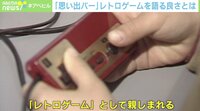【映像】「うちでゲームやろうぜ」は今も? レトロゲームの思い出
