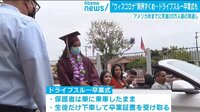 卒業式もドライブスルー withコロナ