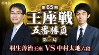 第65期 王座戦 五番勝負 第三局 羽生善治王座 対 中村太地六段 | AbemaTV(アベマTV)