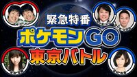 【ポケモンGO】ザ・たっち＆永島聖羅が、生中継特番で47種類捕獲の快挙を達成
