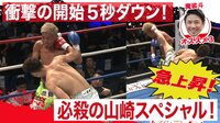 【会場沸騰!!衝撃の開始5秒ダウン!!】山崎 vs 瑠久 | 動画視聴は【Abemaビデオ(AbemaTV)】