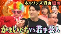 人気企画「若手をしめよう2023!!」のはずがとんでもない事態に…