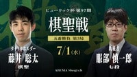 ヒューリック杯第97期棋聖戦 五番勝負 第3局 藤井聡太棋聖 対 服部慎一郎七段