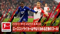 ハリー・ケイン(バイエルン) 急加速するシュートがGKの手を吹き飛ばす瞬間