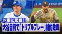 【映像】大谷を「変顔」にさせた衝撃的“トリプルプレー”