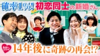 その確率、わずか1%!初恋同士と結婚した新婚さん登場!