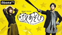 【過去放送を観る】声優と夜あそび 2nd season 水曜日