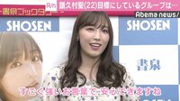 モー娘。譜久村聖、DA PUMPブレイクでライバル心「負けたくない」