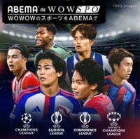【ABEMA de WOWSPO】CLなど欧州カップ戦を網羅!学生はお得プランも
