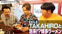 ラーメンをこよなく愛するEXILE TAKAHIRO