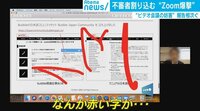 【学君】突然画面上に落書き“Zoom爆撃”教育現場での使用に懸念も