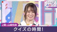乃木坂46時間TV - 電視台「山崎玲奈のクイズの時間」