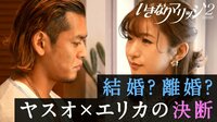 ＂新婚＂観察リアリティーショー いきなりマリッジ2 -...