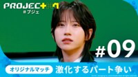 PROJECT 7 - #9:【オリジナルマッチ】激化するパート争い