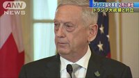 国際ニュース - マティス米国防長官が2月に辞任 トランプ氏と対立 | 動画視聴は【Abemaビデオ(AbemaTV)】