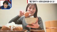 【映像】田中萌アナが白米食べまくり お茶碗7杯分を完食