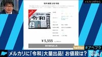 AbemaPrime - 企画 - 新元号「令和」の号外がメルカリに大量出品 気になるお値段は? (19/04/01) | 動画視聴は【Abemaビデオ(AbemaTV)】