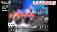  「極めて遺憾」音楽イベントで一部酒提供に知事激怒