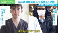 医師から誘導?ALS患者“嘱託殺人”