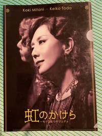 戸田恵子『しごとおさめでした。』