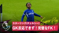 【映像】GK呆然…縦回転FKが決まった瞬間