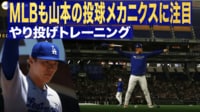 【映像】好投の秘訣!?山本由伸が続ける独特練習法