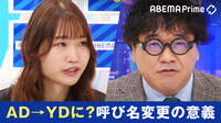「AD」の呼称変更、テレビ番組の制作現場は困惑?…カンニング竹山「仕事の中身が昔と同じままでは、誰もなろうとは思わない」