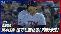 【映像】吉田正尚、内野安打で19度目のマルチ安打を記録