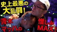 [最新]格闘代理戦争3rdシーズン - ビデオ限定 - 番組史上最悪の大乱用！青木vsマッハ 完全版 | 動画視聴は【Abemaビデオ(AbemaTV)】